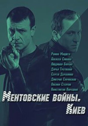  Ментовские войны. Киев 