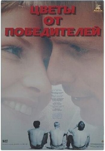  Цветы от победителей 