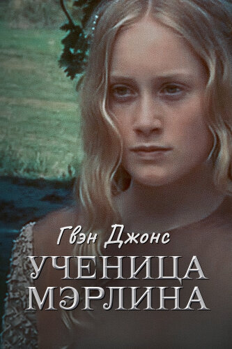  Гвен Джонс — ученица Мерлина 